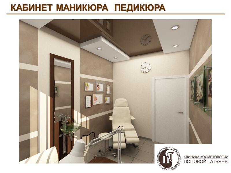 КАБИНЕТ МАНИКЮРА  ПЕДИКЮРА